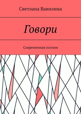 Говори. Современная поэзия - Светлана Вавилина