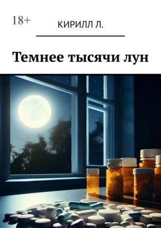 Темнее тысячи лун, audiobook Кирилла Л.. ISDN69942157