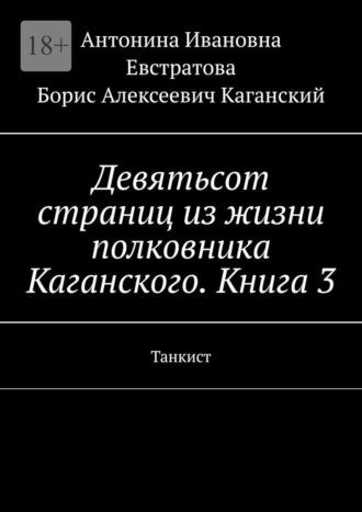 Девятьсот страниц из жизни полковника Каганского. Книга 3. Танкист, audiobook Антонины Ивановны Евстратовой. ISDN69942163