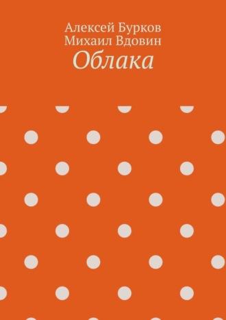 Облака, audiobook Алексея Сергеевича Буркова. ISDN69942178