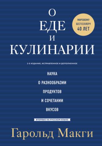 О еде и кулинарии. Наука о разнообразии продуктов и сочетании вкусов - Гарольд Макги