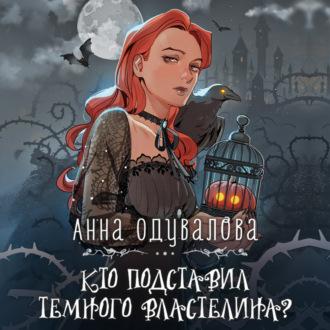 Кто подставил Темного властелина?, książka audio Анны Одуваловой. ISDN69942205