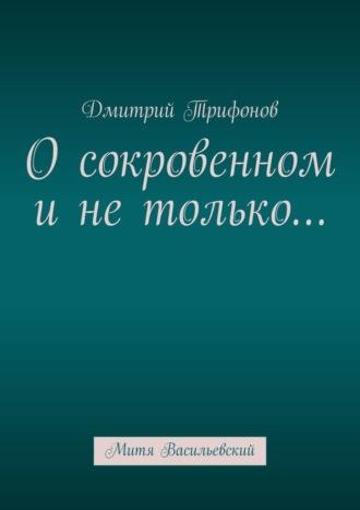 О сокровенном и не только… Митя Васильевский, audiobook Дмитрия Трифонова. ISDN69942217