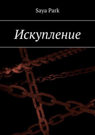 Искупление, audiobook . ISDN69942229