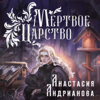 Мертвое Царство, audiobook Анастасии Андриановой. ISDN69942238