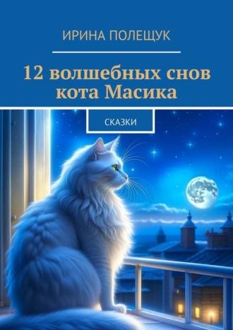 12 волшебных снов кота Масика. Сказки, аудиокнига Ирины Полещук. ISDN69942241