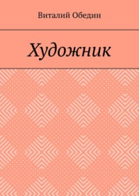 Художник, audiobook Виталия Обедина. ISDN69942253