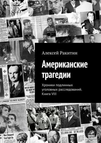 Американские трагедии. Хроники подлинных уголовных расследований. Книга VIII, audiobook Алексея Ракитина. ISDN69942274