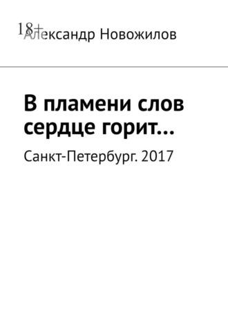 В пламени слов сердце горит…, аудиокнига Александра Анатольевича Новожилова. ISDN69942277