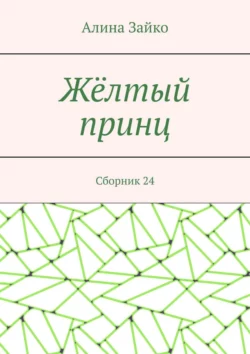 Жёлтый принц. Сборник 24 - Алина Зайко