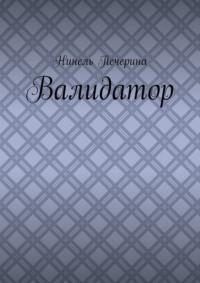 Валидатор, аудиокнига Нинели Печериной. ISDN69942295