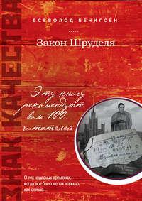 Закон Шруделя (сборник), audiobook Всеволода Бенигсена. ISDN6994231