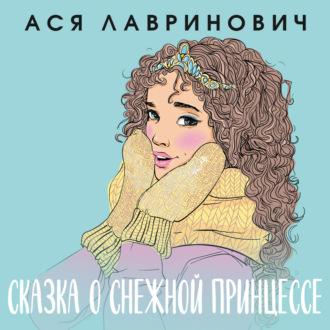 Сказка о снежной принцессе, książka audio Аси Лавринович. ISDN69942310