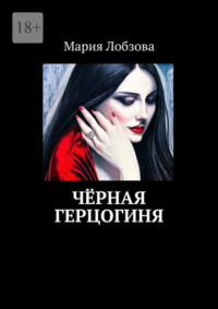 Чёрная герцогиня, audiobook Марии Лобзовой. ISDN69942322