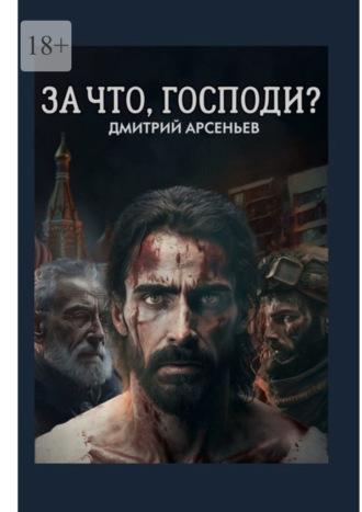 За что, Господи? Часть первая. Линии жизни, аудиокнига Дмитрия Арсеньева. ISDN69942328