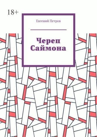 Череп Саймона, аудиокнига Евгения Петрова. ISDN69942331