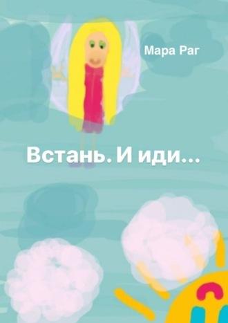 Встань. И иди…, audiobook Раг Мары. ISDN69942349