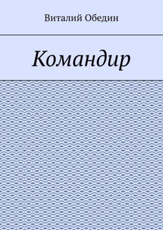 Командир, аудиокнига Виталия Обедина. ISDN69942388