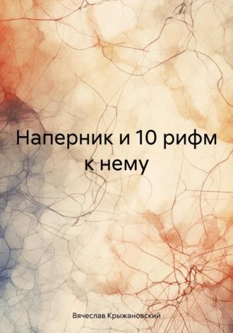 Наперник и 10 рифм к нему, audiobook Вячеслава Крыжановского. ISDN69942415