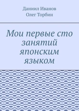 Мои первые сто занятий японским языком, аудиокнига Олега Торбина. ISDN69942472