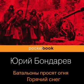 Батальоны просят огня. Горячий снег, audiobook Юрия Бондарева. ISDN69942484