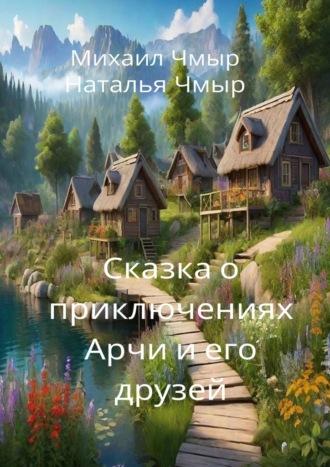 Сказка о приключениях Арчи и его друзей, audiobook Михаила Чмыра. ISDN69942490