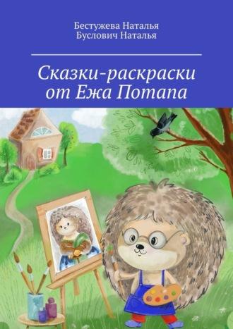 Сказки-раскраски от Ежа Потапа - Бестужева Наталья