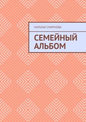 Семейный альбом, аудиокнига Натальи Смирновой. ISDN69942526