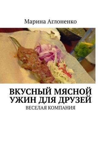 Вкусный мясной ужин для друзей. Веселая компания, audiobook Марины Сергеевны Аглоненко. ISDN69942541