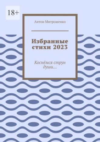 Избранные стихи 2023. Коснёмся струн души… - Антон Митрошенко