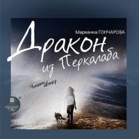 Дракон из Перкалаба, audiobook Марианны Гончаровой. ISDN6994256