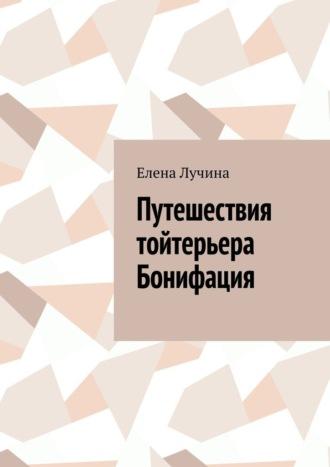 Путешествия тойтерьера Бонифация, аудиокнига Елены Лучиной. ISDN69942568