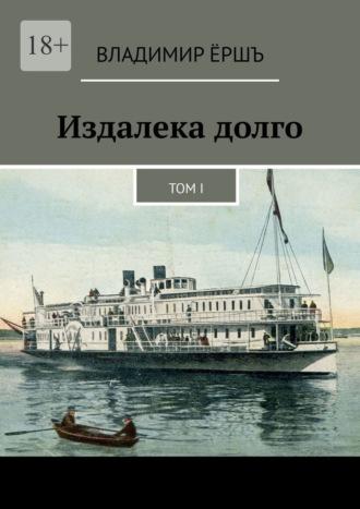 Издалека долго. Том I, audiobook Владимира Ерша. ISDN69942577