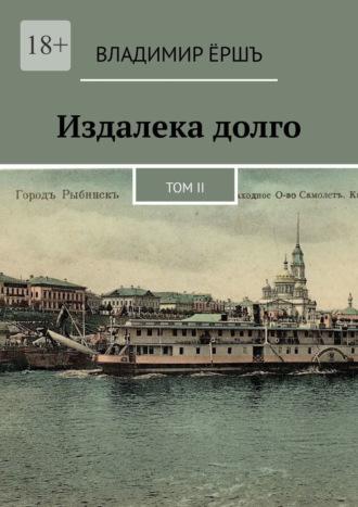 Издалека долго. Том II, audiobook Владимира Ерша. ISDN69942580