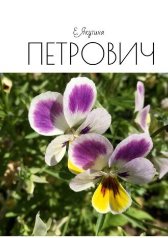 Петрович, audiobook Е.  Якутиной. ISDN69942583