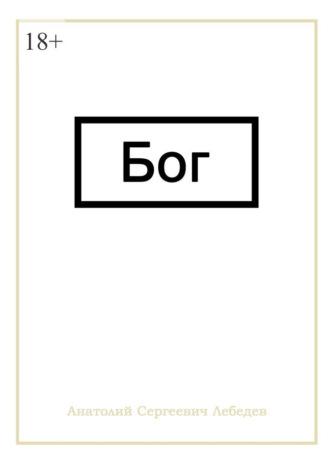 Бог, аудиокнига Анатолия Сергеевича Лебедева. ISDN69942586