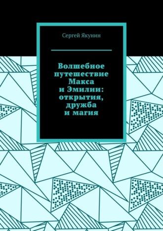 Волшебное путешествие Макса и Эмилии: открытия, дружба и магия, аудиокнига Сергея Якунина. ISDN69942595