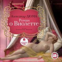 Роман о Виолетте, audiobook Александра Дюма. ISDN6994262