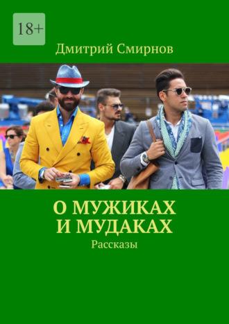 О мужиках и мудаках. Рассказы, audiobook Дмитрия Смирнова. ISDN69942646