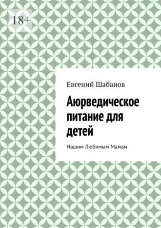 Аюрведическое питание для детей. Нашим любимым мамам - Евгений Шабанов