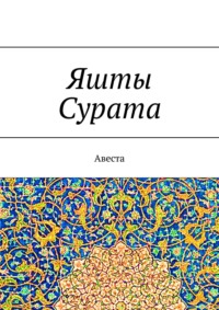 Яшты Сурата. Авеста - А. Виноградов