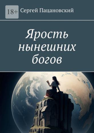 Ярость нынешних богов, audiobook Сергея Пацановского. ISDN69942664