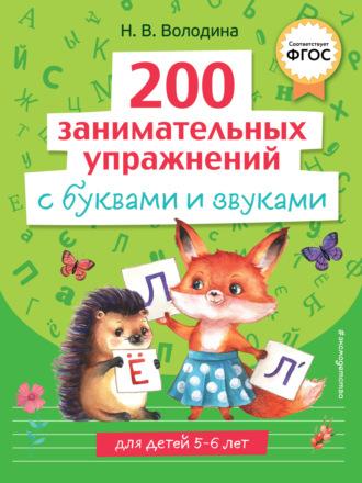 200 занимательных упражнений с буквами и звуками - Наталья Володина