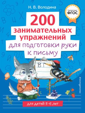200 занимательных упражнений для подготовки руки к письму - Наталья Володина