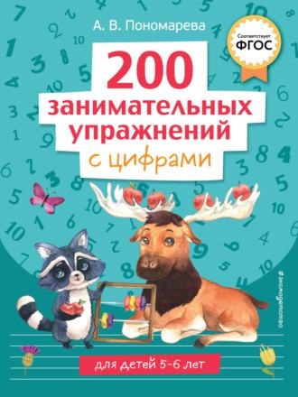 200 занимательных упражнений с цифрами - Алла Пономарева