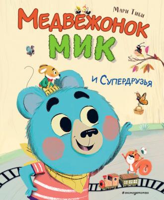 Медвежонок Мик и супердрузья, audiobook Мари Тиби. ISDN69942859