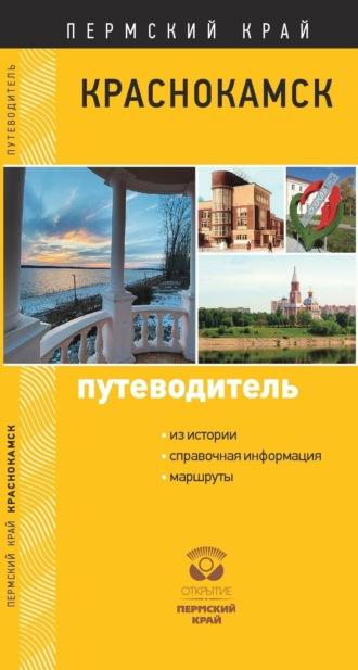 Краснокамск. Путеводитель, audiobook Е. С. Гирко. ISDN69942964