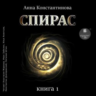 Спирас. Книга 1, Hörbuch Анны Константиновой. ISDN69943033