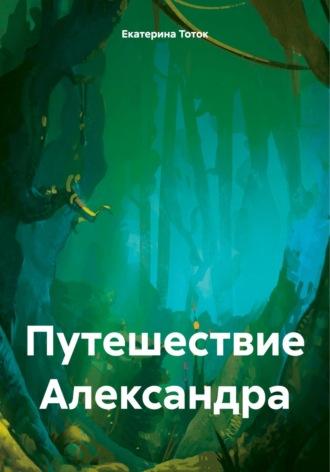 Путешествие Александра, książka audio Екатерины Тоток. ISDN69943063