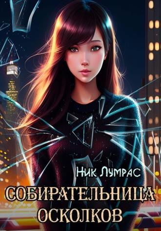 Собирательница осколков - Ник Лумрас